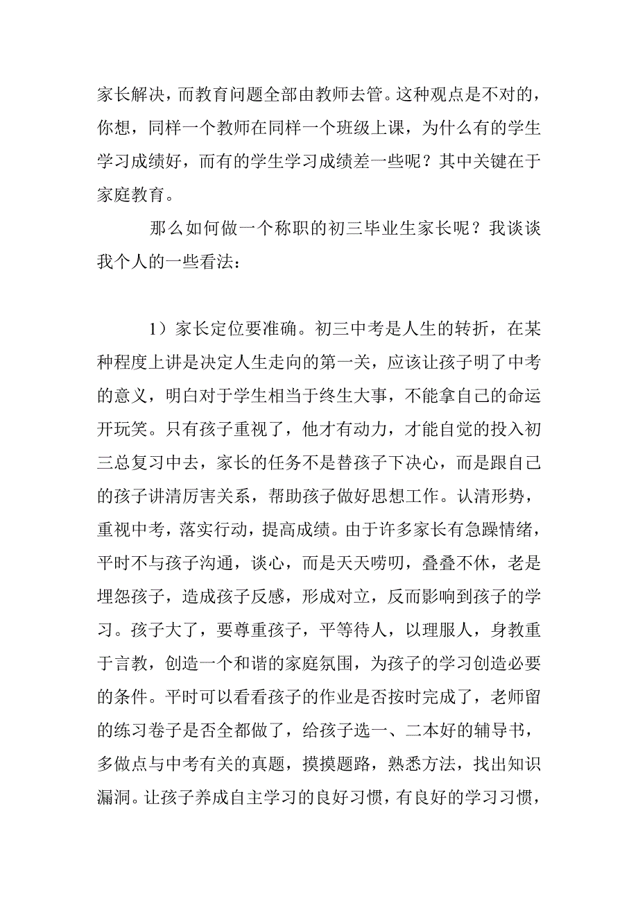 新学期校长在初三全体学生家长会上的讲话稿_第4页