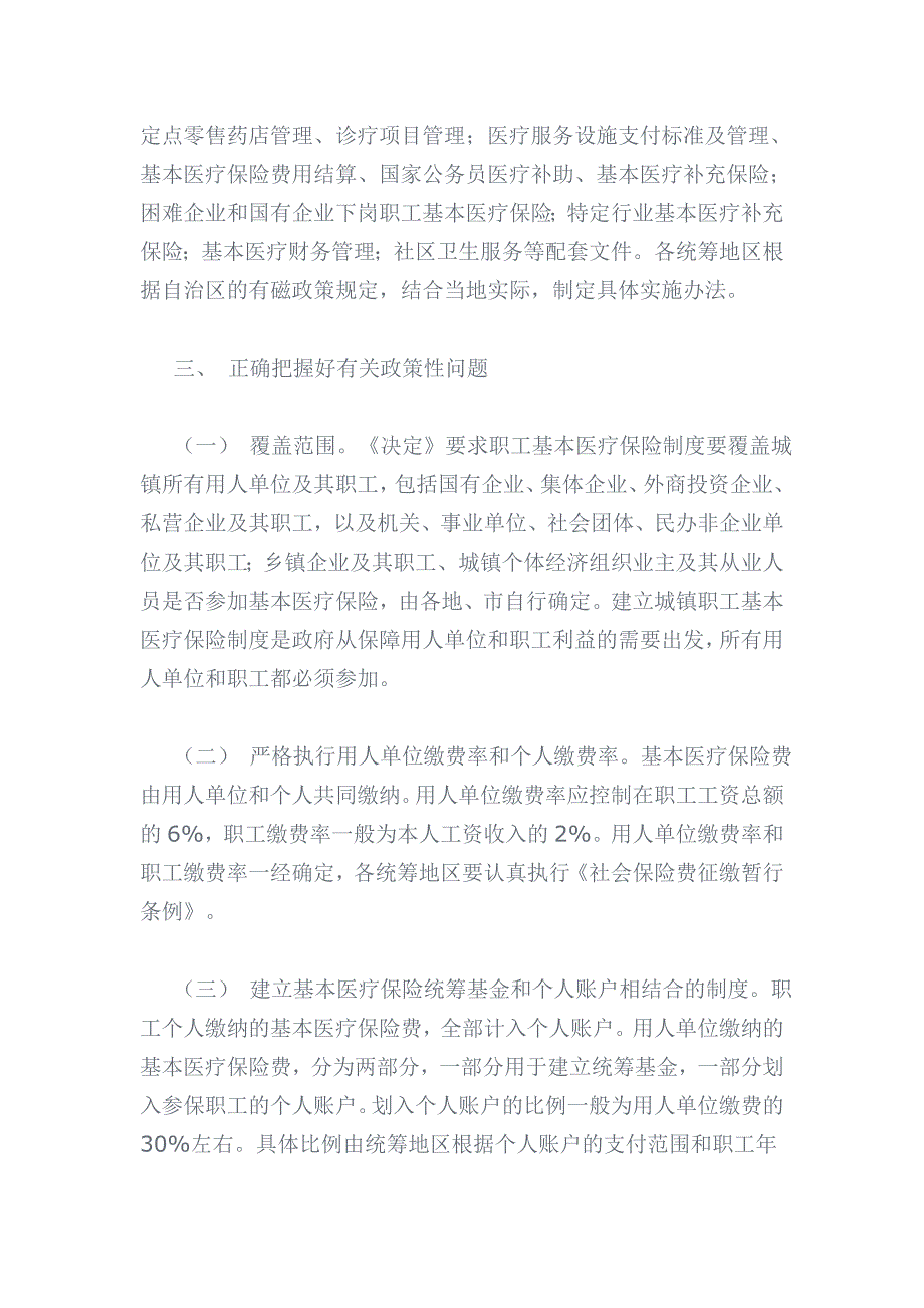 广西壮族自治区建立城镇职工基本医疗保险制度指导性意见_第4页