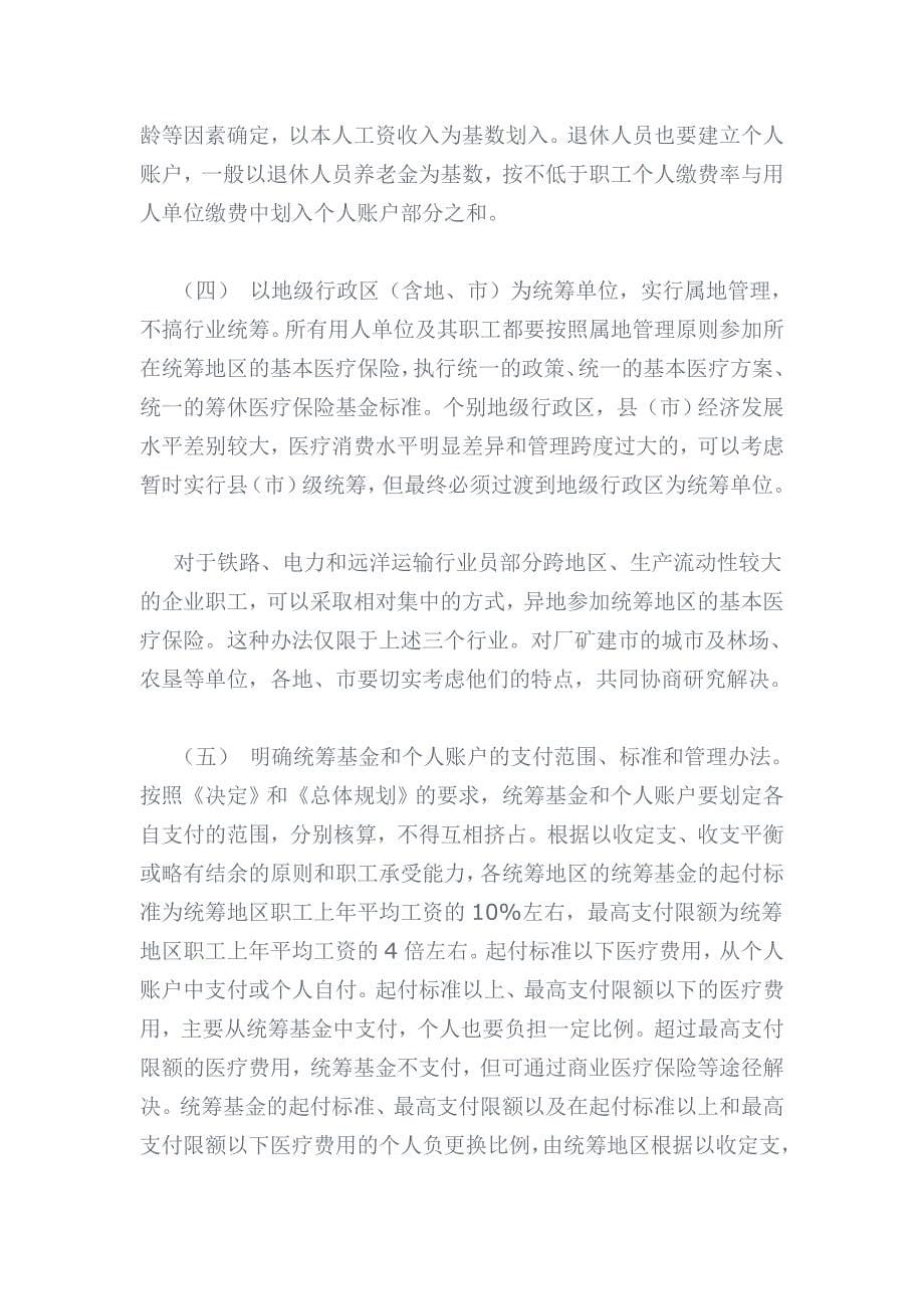 广西壮族自治区建立城镇职工基本医疗保险制度指导性意见_第5页