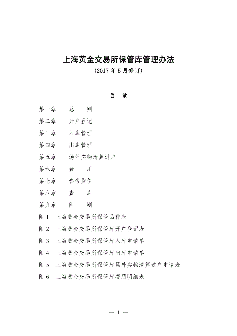 黄金交易所保管库管理办法_第1页