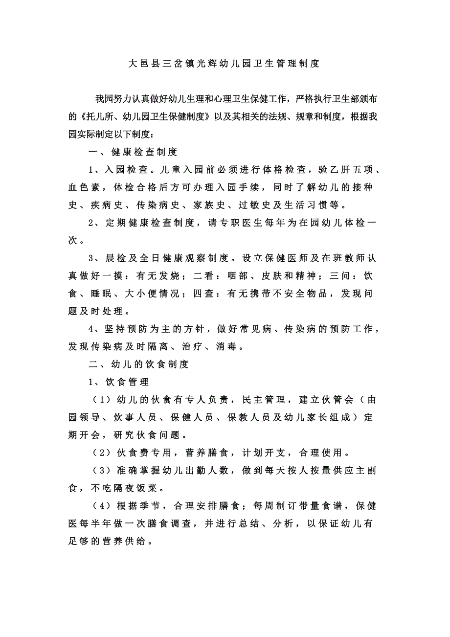 大邑县三岔镇光辉幼儿园卫生管理制度_第1页