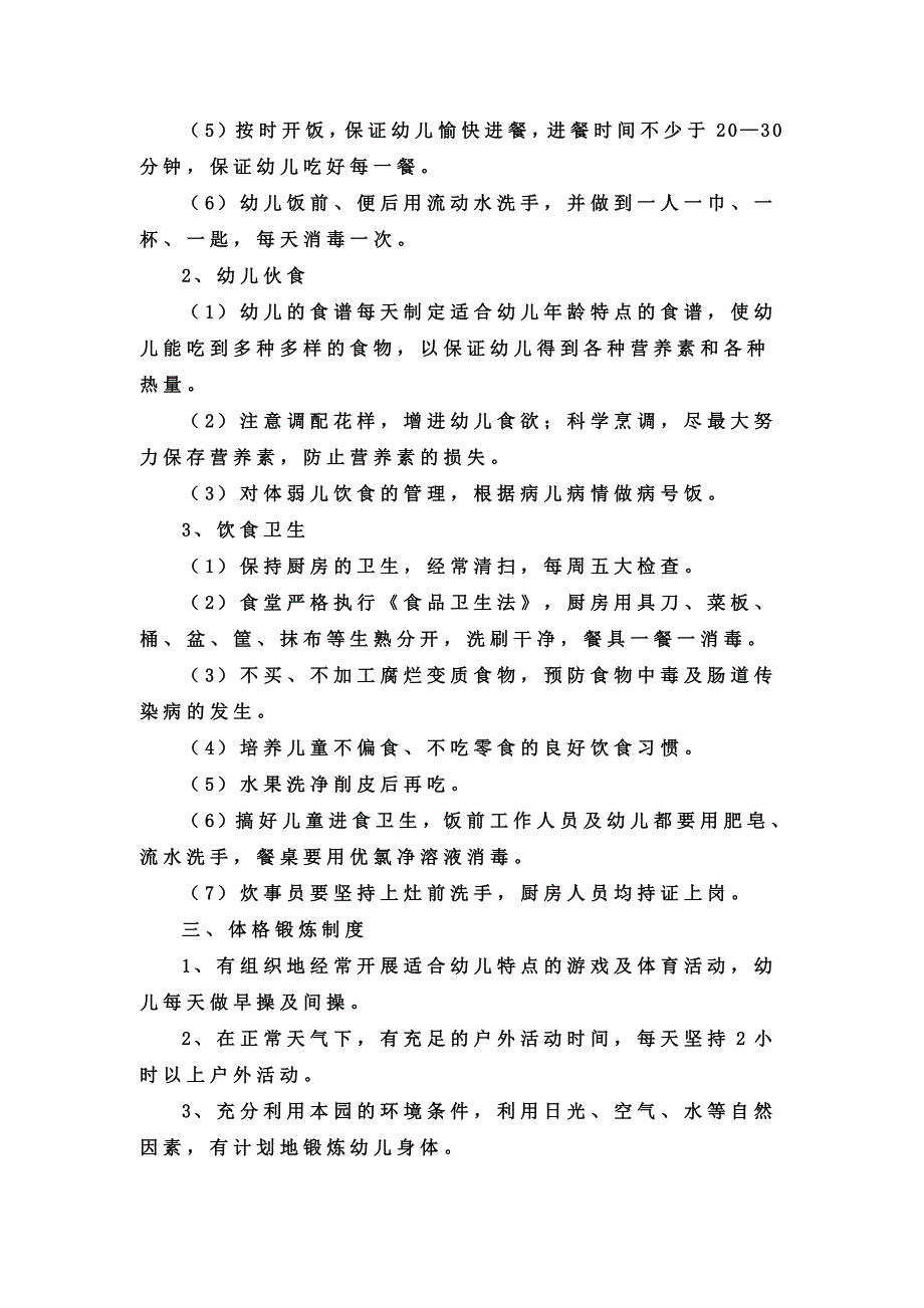 大邑县三岔镇光辉幼儿园卫生管理制度_第2页