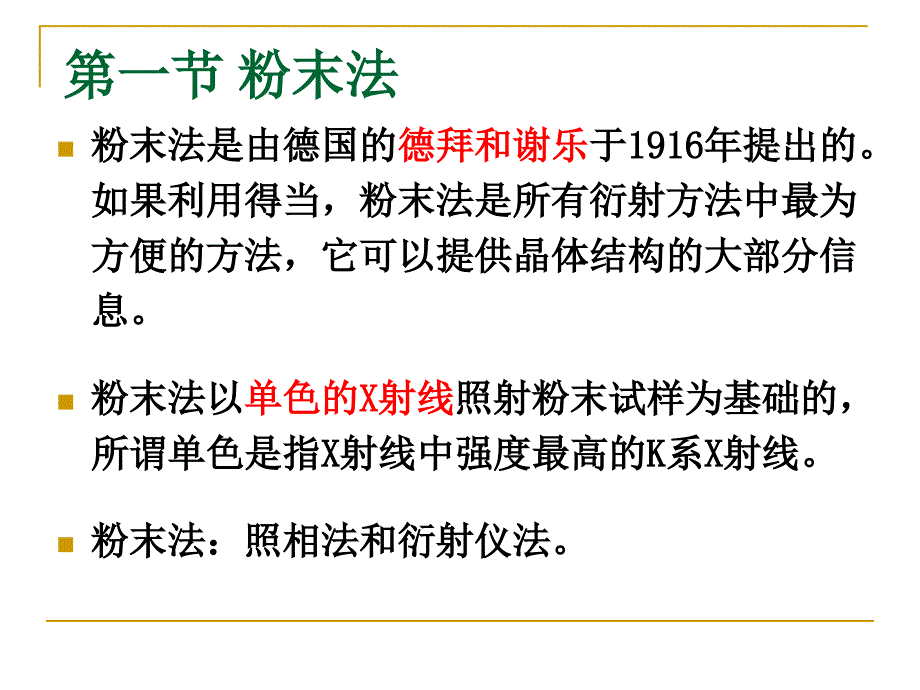 德拜-谢乐粉末照相法与x射线衍射仪_第3页