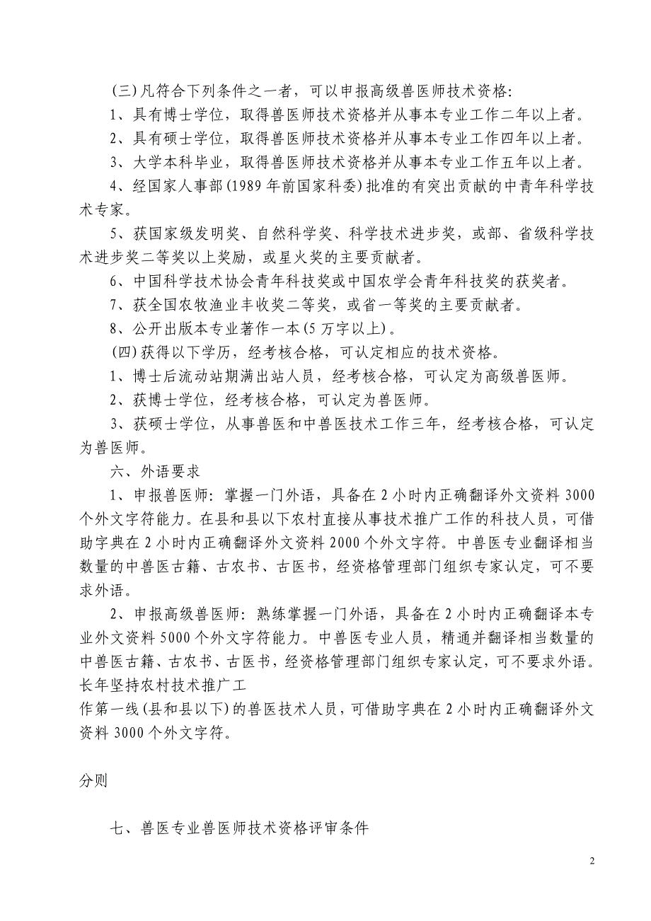 兽医专业、中兽医专业中、高级技术资格评审条件(试行)_第2页