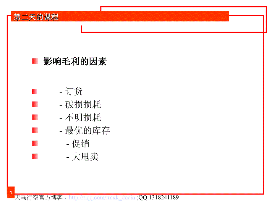 管理影响毛利的因素_第2页