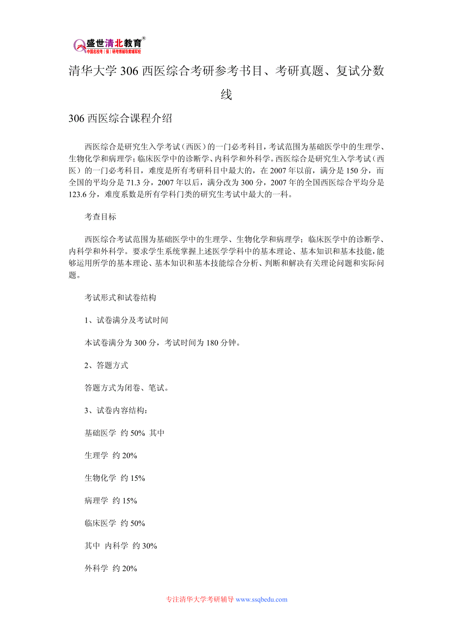 清华大学306西医综合考研参考书目、考研真题、复试分数线_第1页