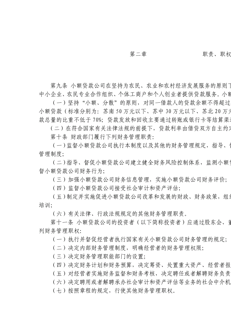 江苏省农村小额贷款公司财务制度_第2页