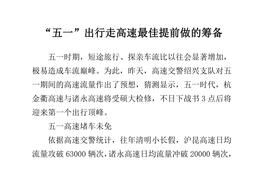 “五一”出行走高速最佳提早做的准备_第1页