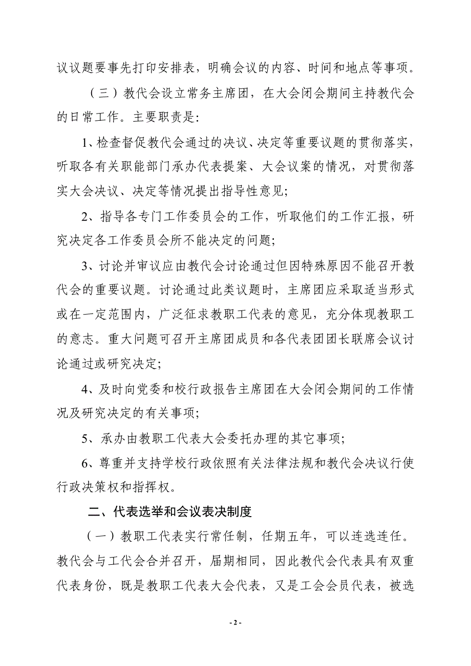 鲁东大学大学教职工代表大会若干工作制度_第2页