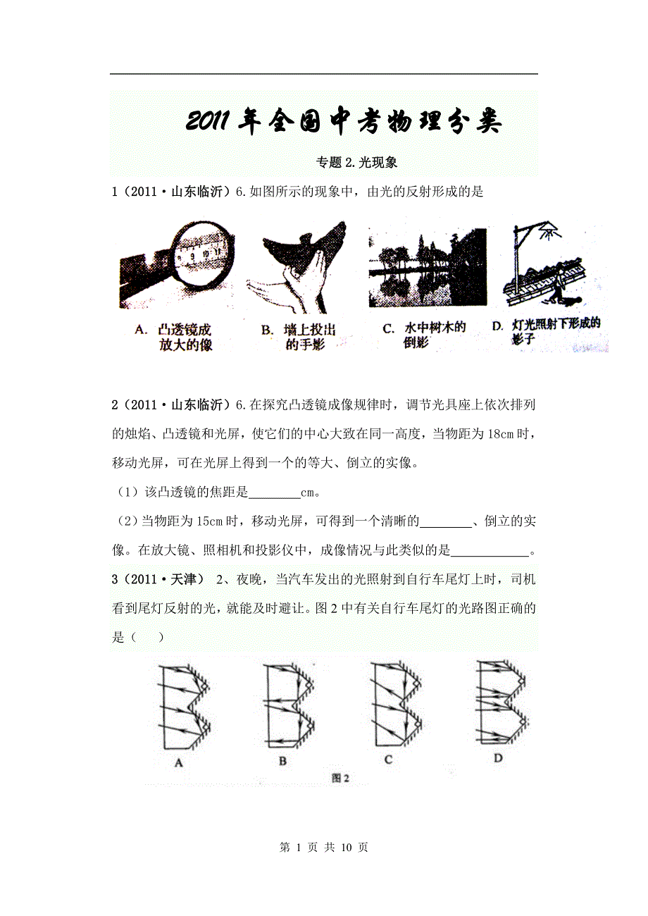 2011年全国中考物理分类解析专题2.光现象_第1页