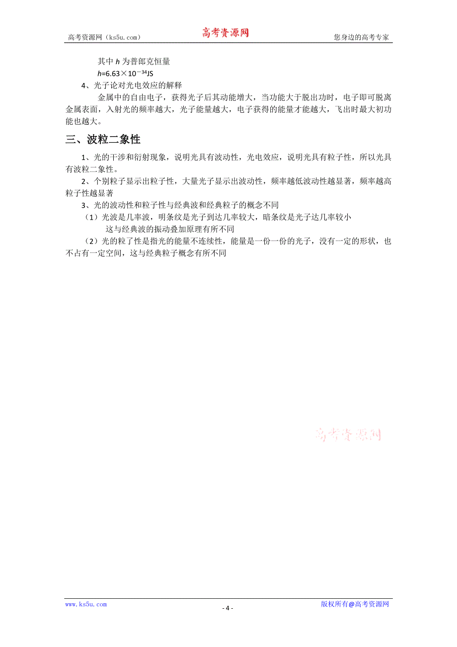 2012高考物理知识要点总结教案：光的波动性光的核子性_第4页