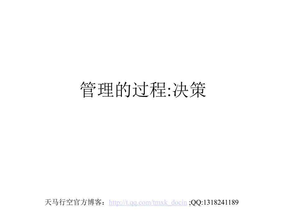 管理的过程：决策_第1页