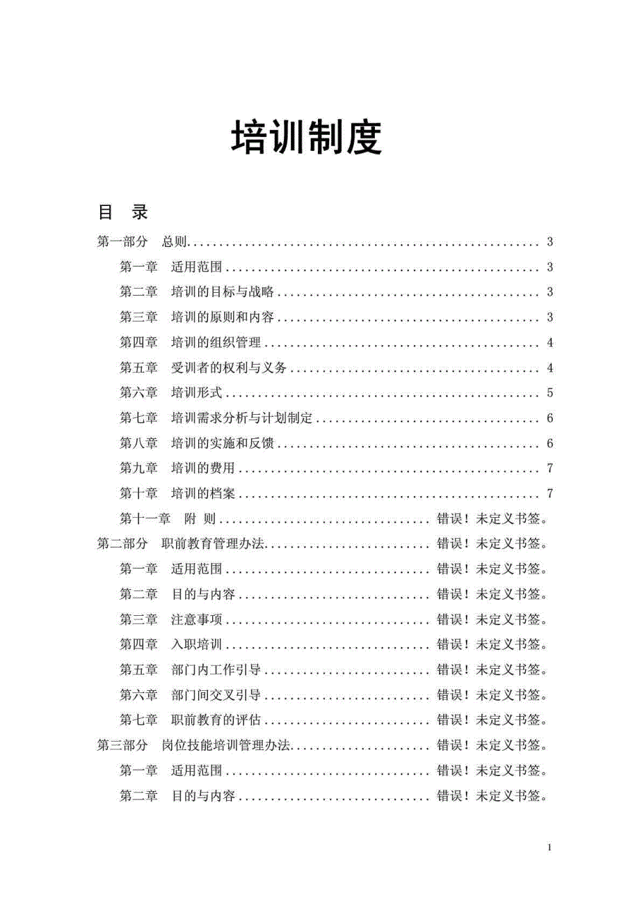 凤凰卫视传媒集团员工培训管理体系_第1页