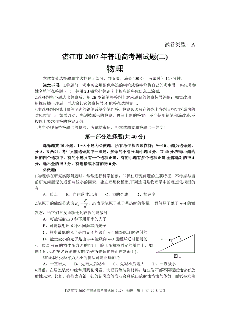 广东湛江市2007年普通高考测试题(二)22_第1页