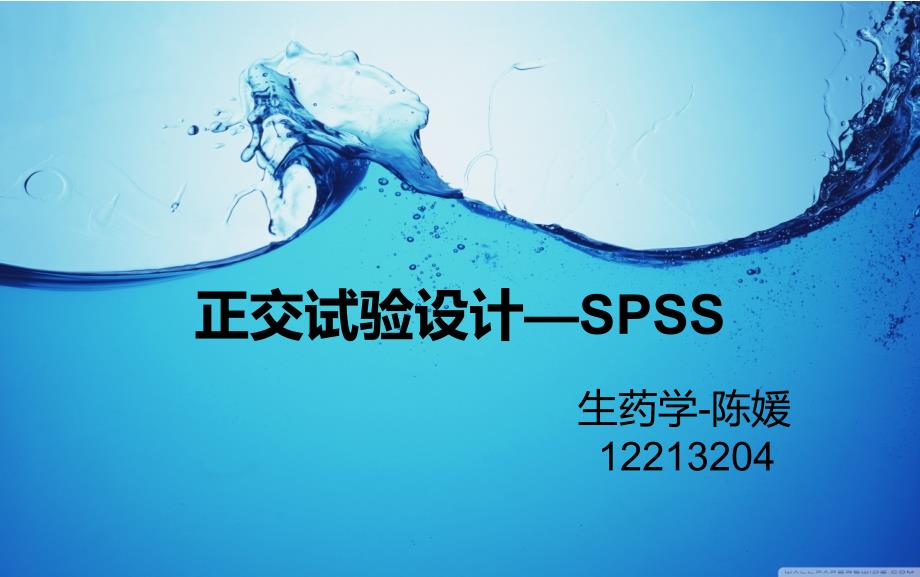 spss正交试验设计_第1页