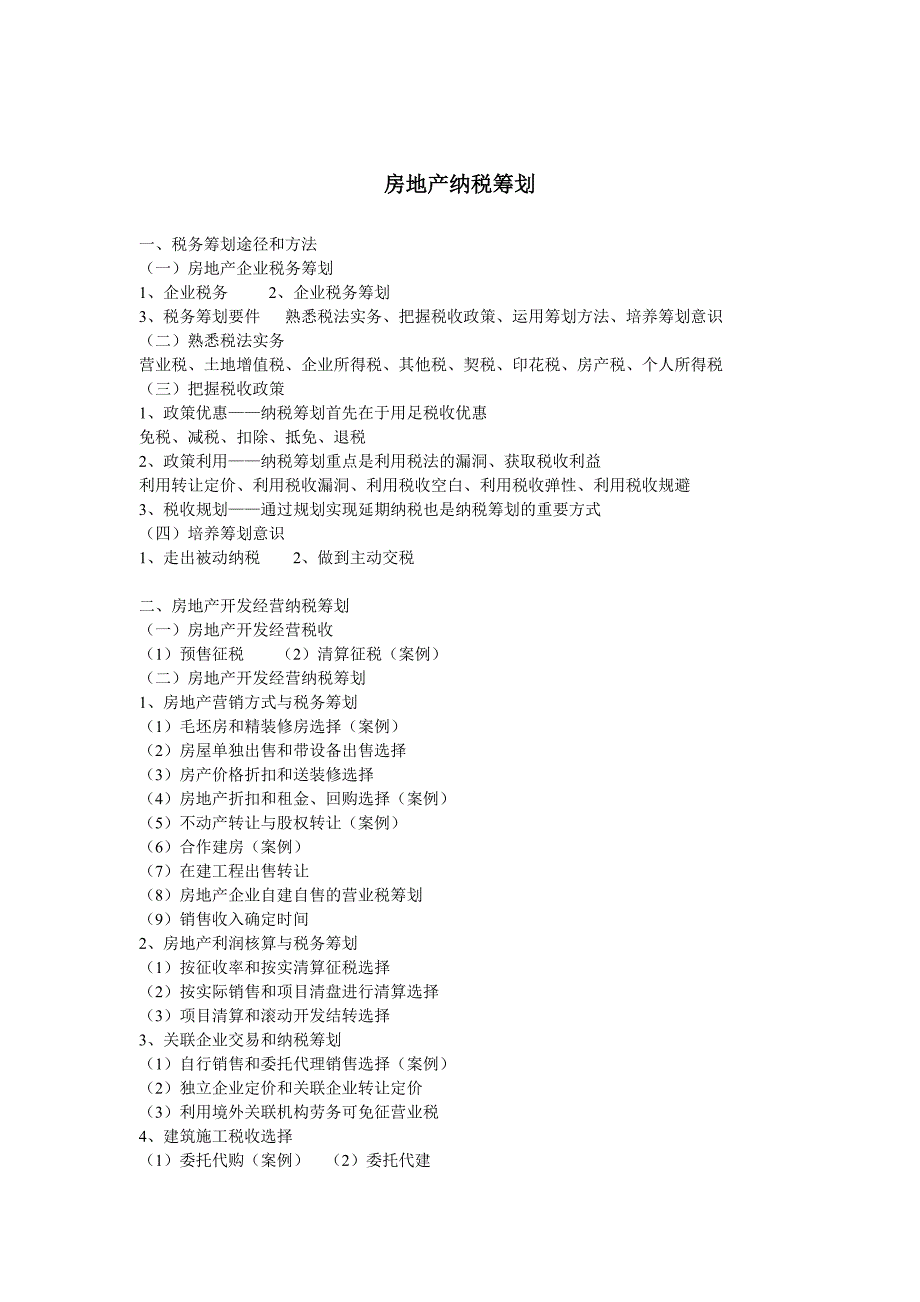 房地产企业税务筹划_第1页