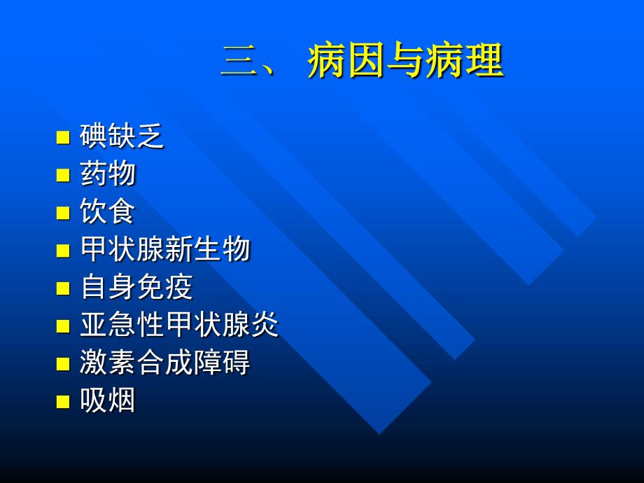 结节性甲状腺肿的诊断与治疗_第4页