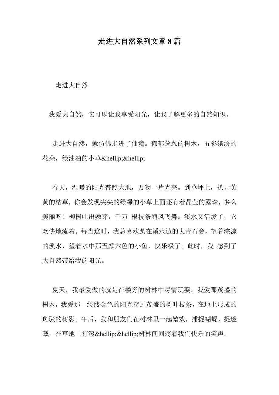 走进大自然系列文章8篇_第1页