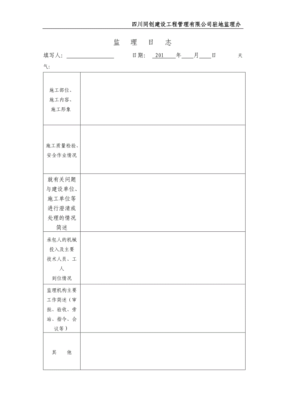 监理日志规范表格_第4页