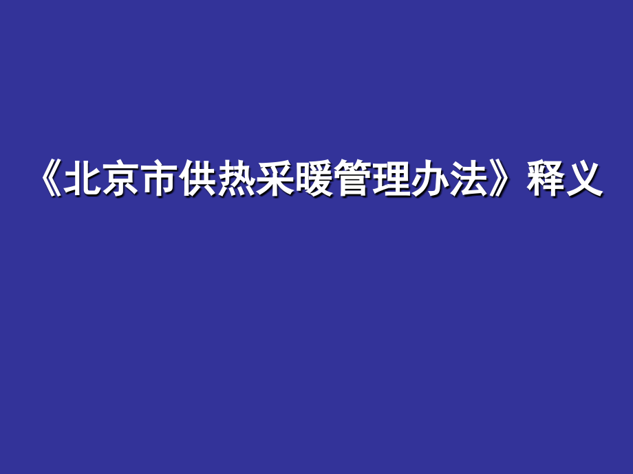 《供热采暖管理办法》释义_第1页