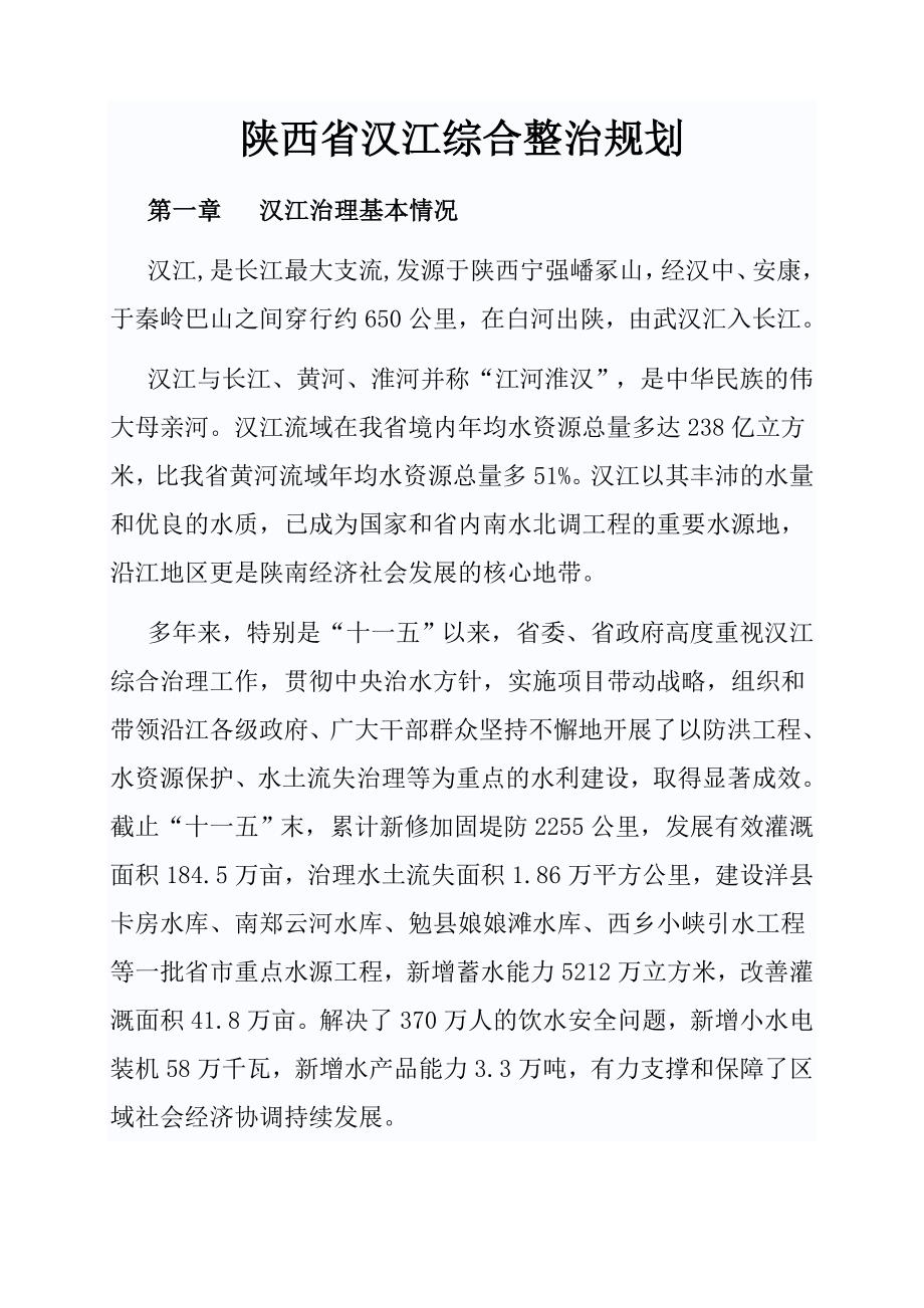 陕西省汉江综合整治规划_第1页