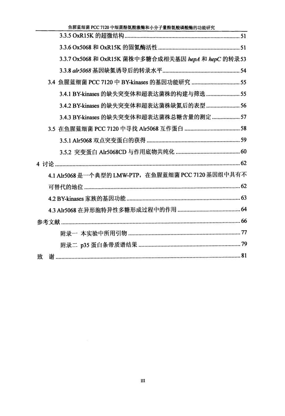 鱼腥蓝细菌PCC7120中细菌酪氨酸激酶和小分子量酪氨酸磷酸酶的功能研究_第5页