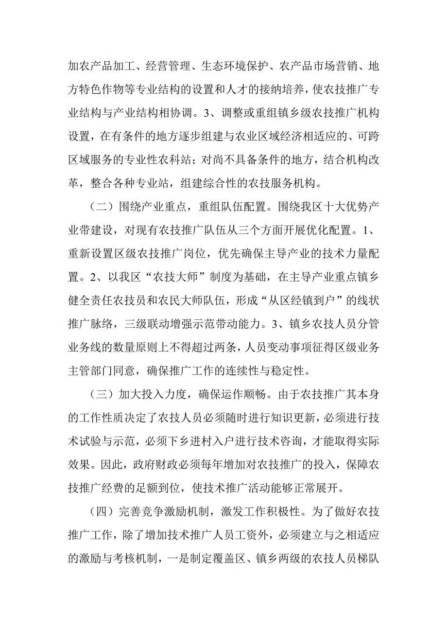 农业技术推广队伍面临的问题及对策_第4页