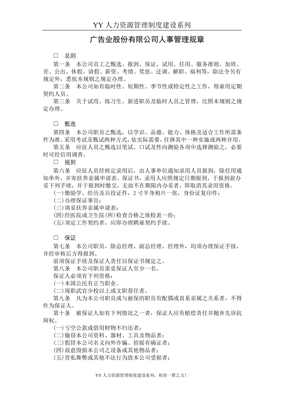 yy人力资源管理制度建设系列 广告业股份有限公司人事管_第1页