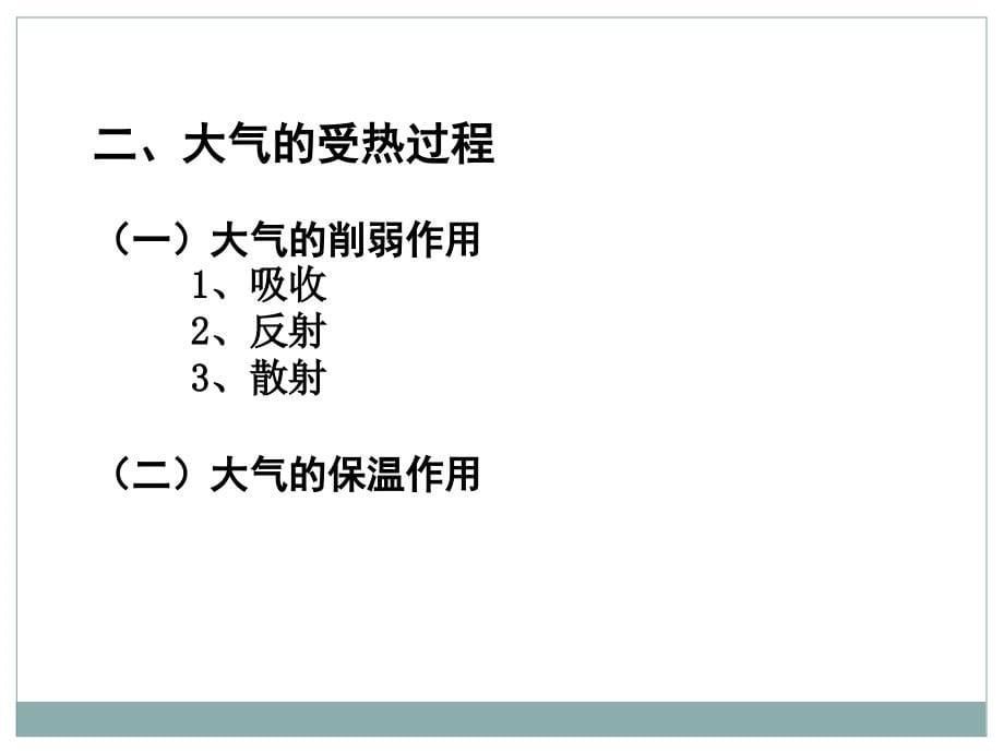 (高一)1.2.1 冷热不均引起大气运动_第5页