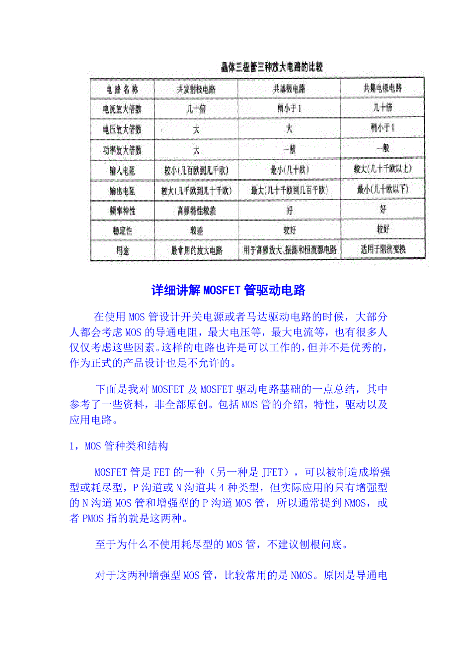 晶体三极管放大电路和mos管工作原理_第2页