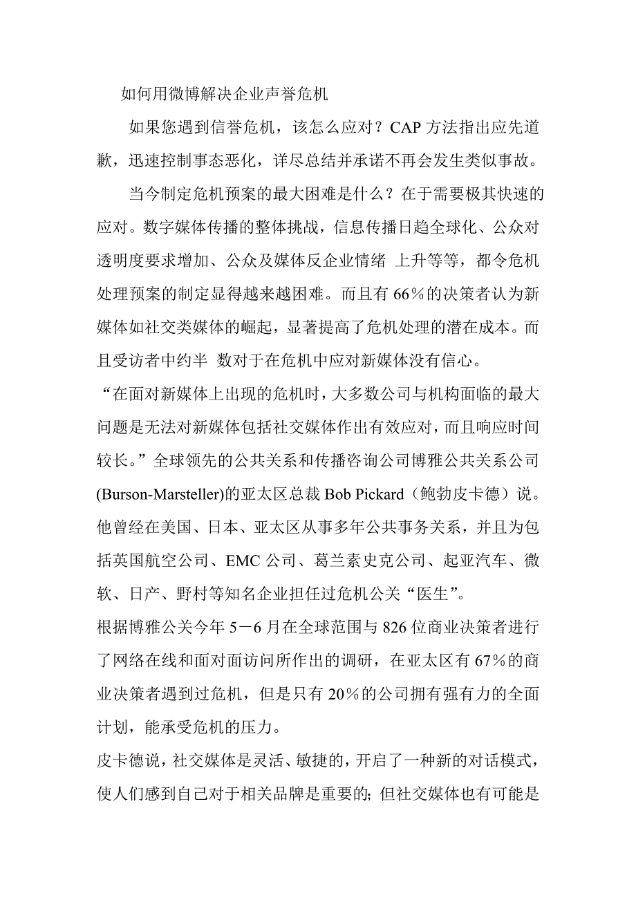 如何用微博解决企业声誉危机_第1页