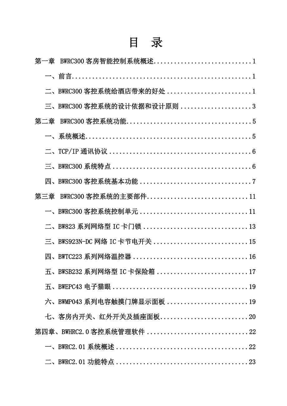 邦威客房智能控制系统—智能化酒店解决方案_第2页