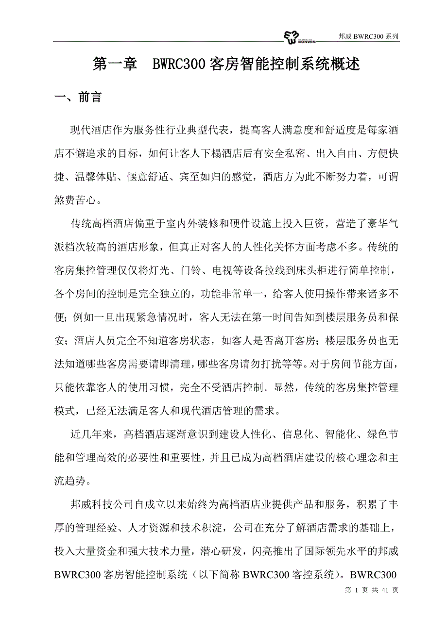 邦威客房智能控制系统—智能化酒店解决方案_第3页