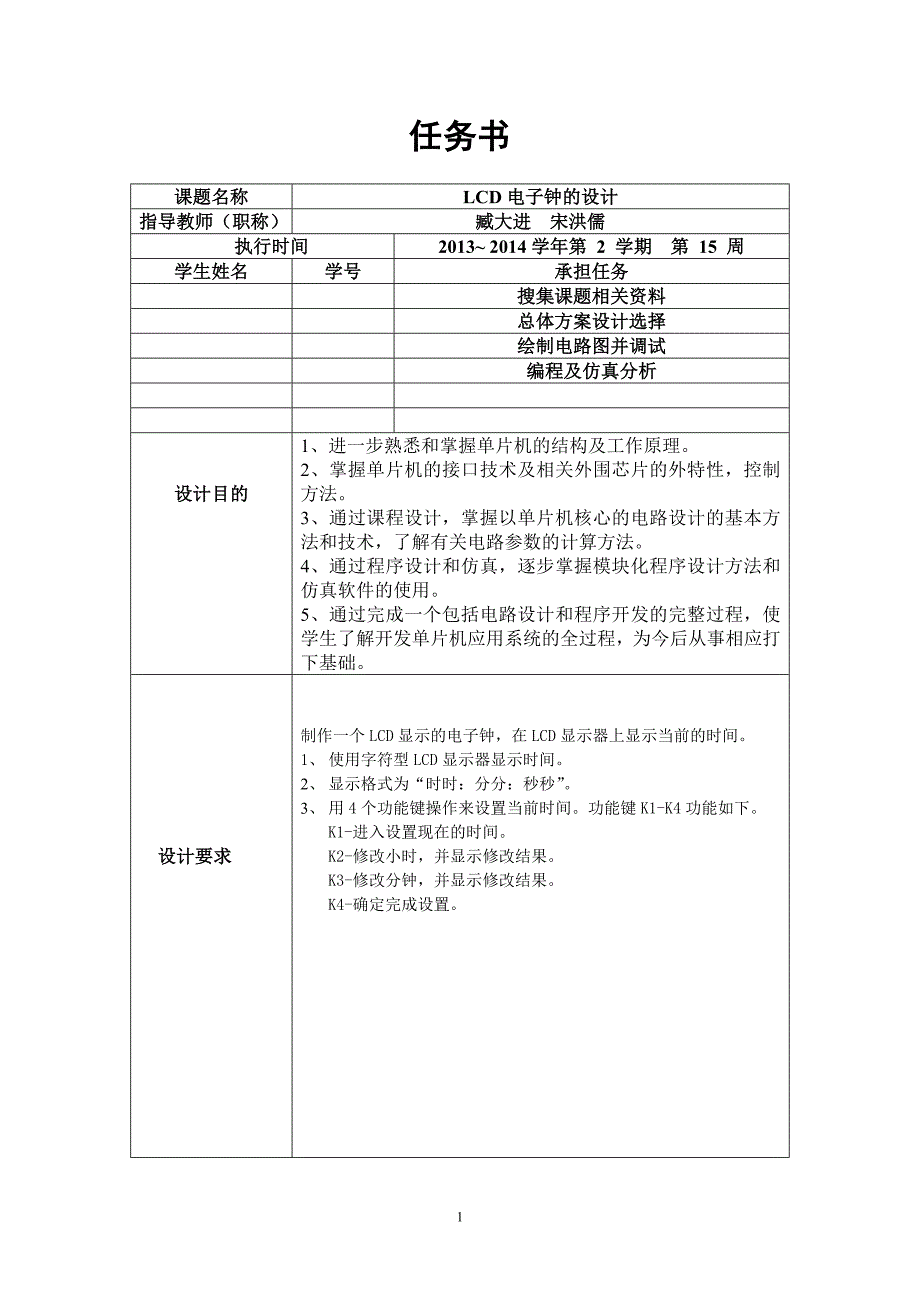 lcd电子钟的设计单片机课程设计_第1页