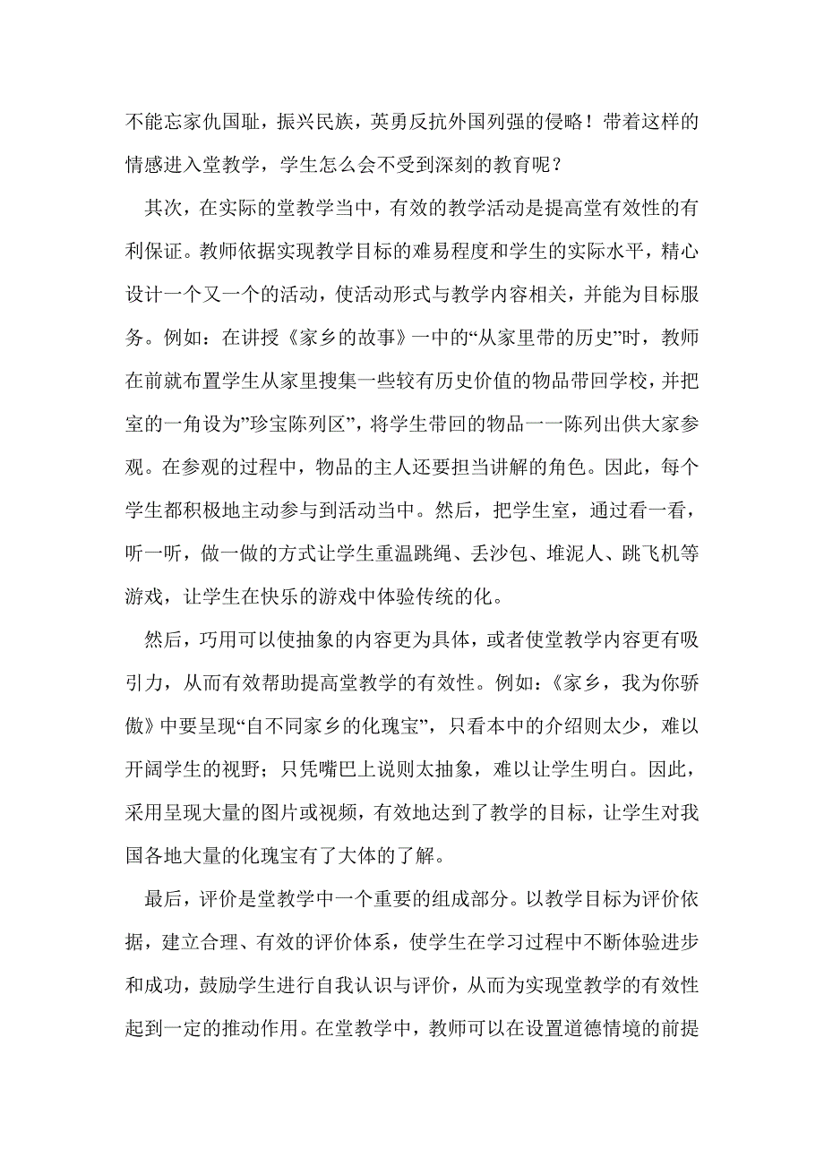 浅谈如何提高小学德育课堂的有效性_第4页