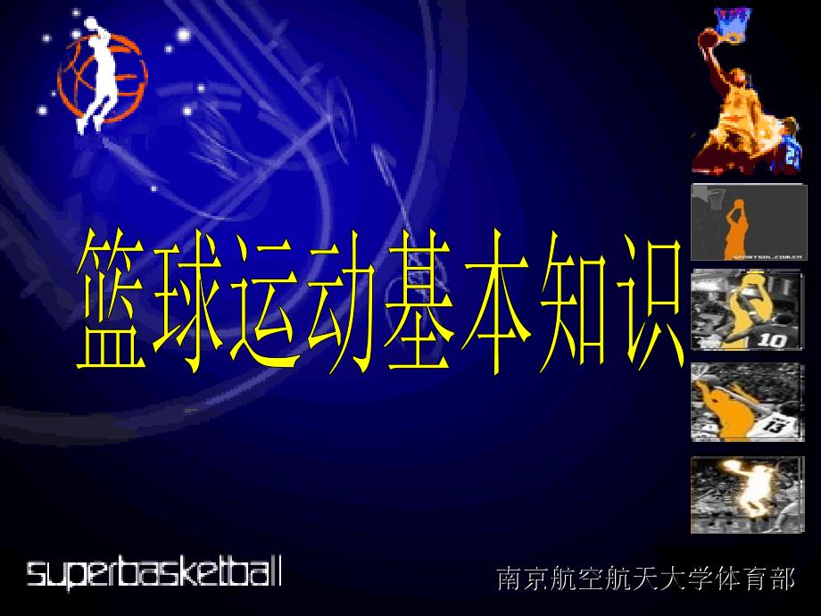 篮球运动基本知识_第1页
