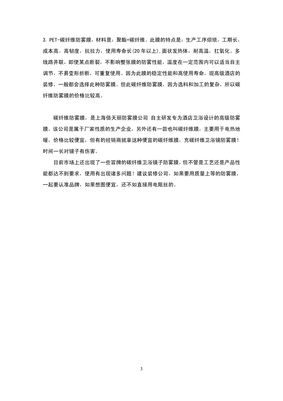 酒店管理会所 酒店防雾镜的介绍,防雾膜的原理,和种类_第3页