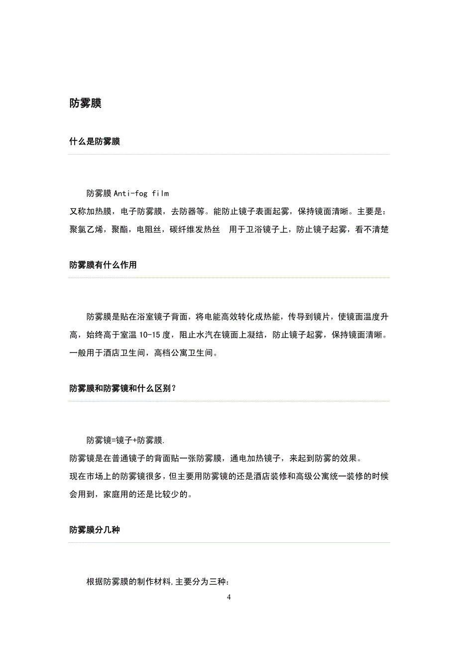 酒店管理会所 酒店防雾镜的介绍,防雾膜的原理,和种类_第4页