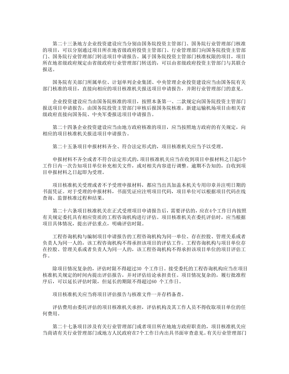 2017年企业投资项目核准和备案管理办法_第4页