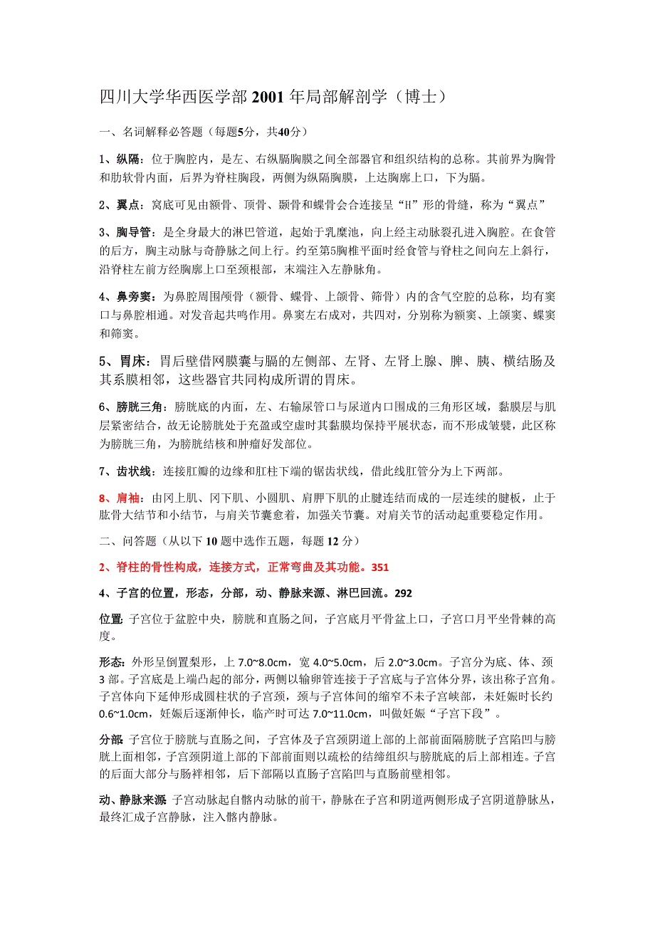 四川大学局部解剖历年博士生考试真题及答案_第1页