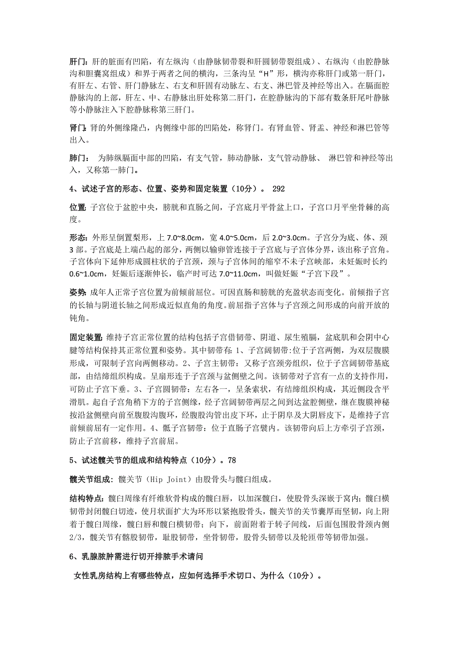 四川大学局部解剖历年博士生考试真题及答案_第4页