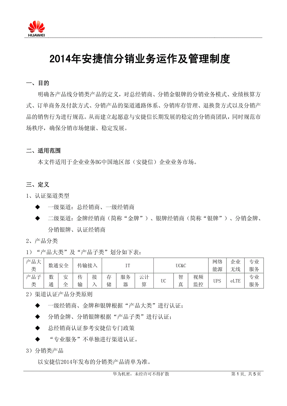 2014年安捷信分销业务运作及管理制度_第1页