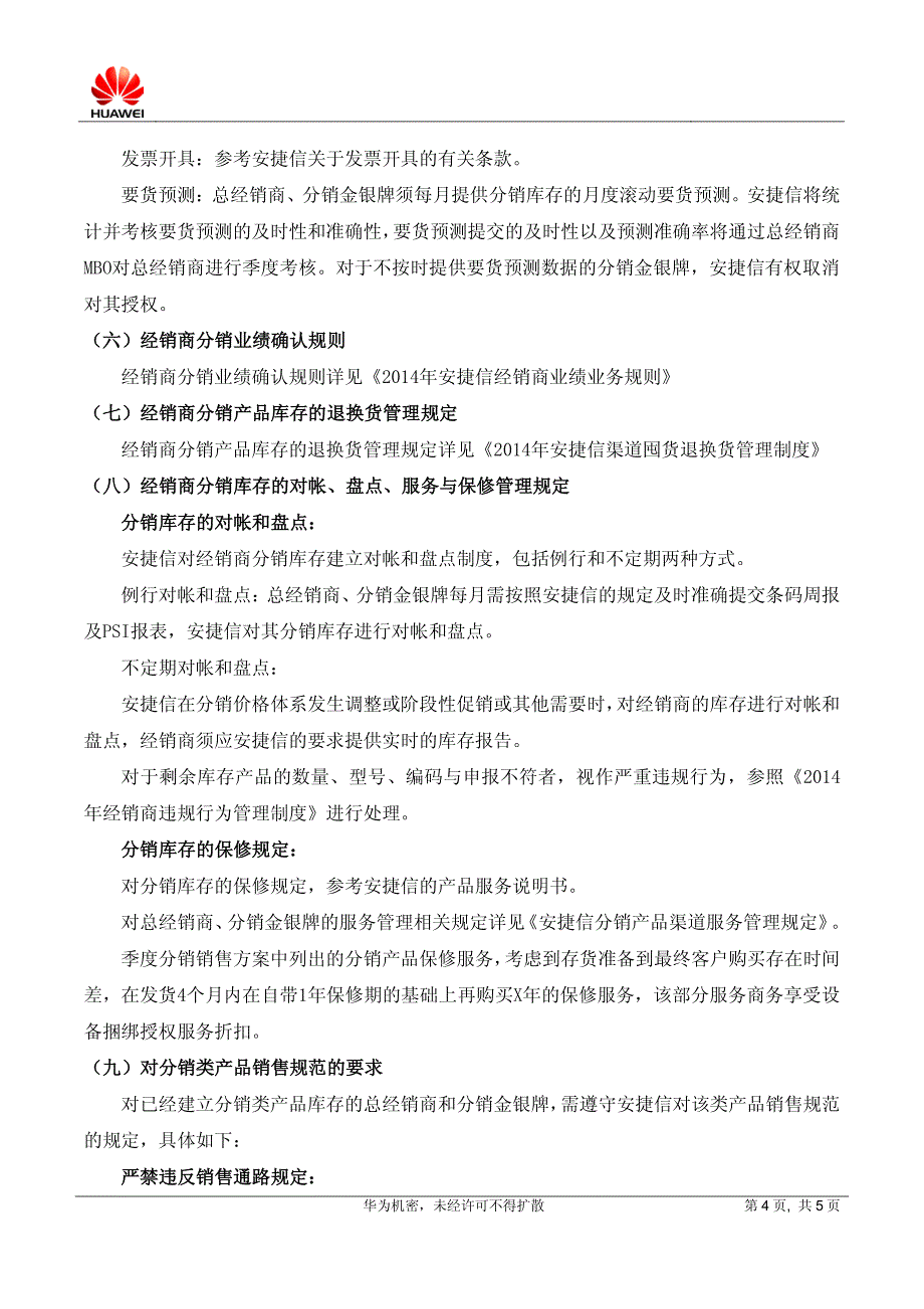 2014年安捷信分销业务运作及管理制度_第4页