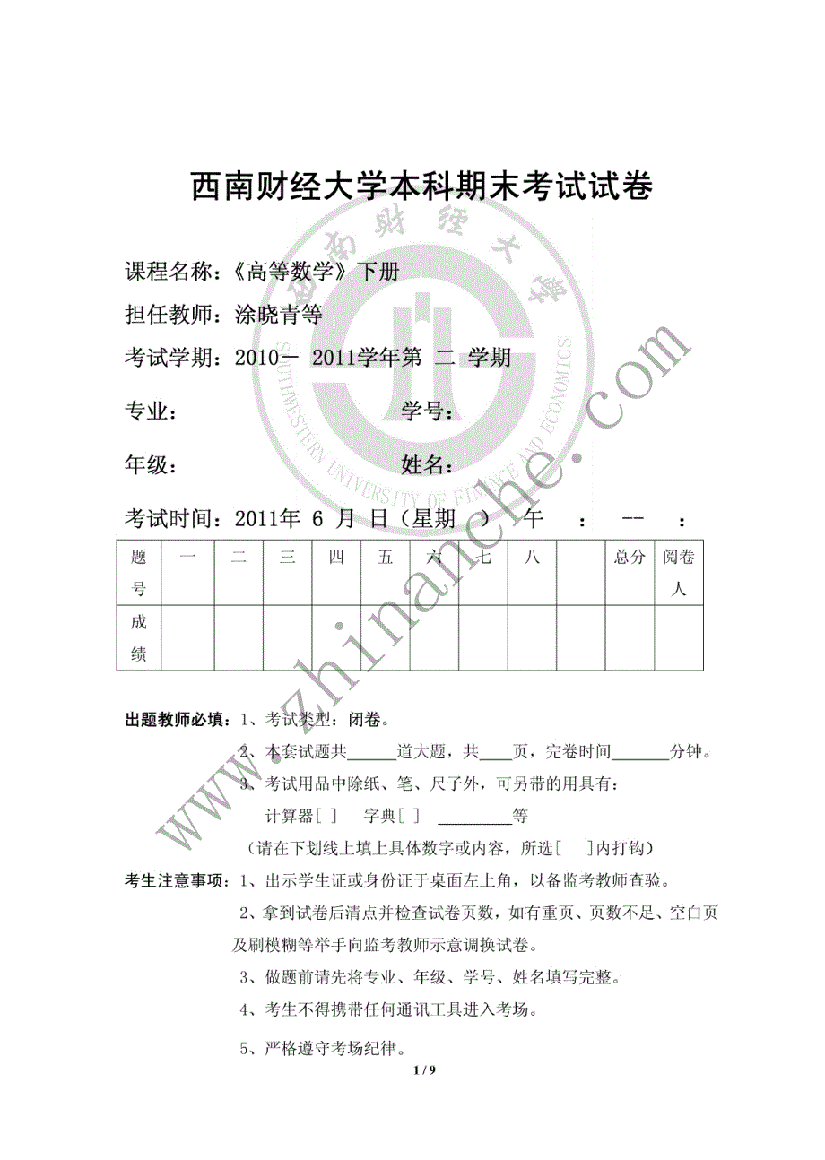 西南财经大学2010-2011第二学期高数(下册)期末试题(含_第1页