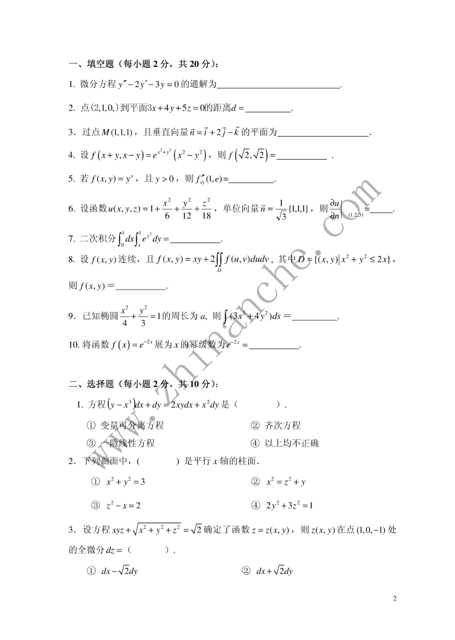 西南财经大学2010-2011第二学期高数(下册)期末试题(含_第2页