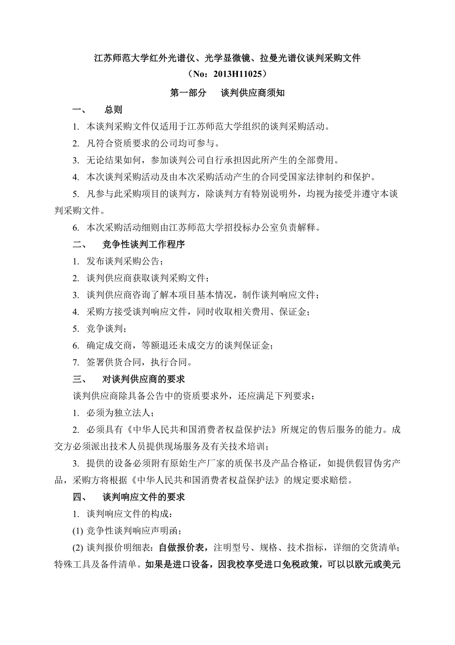 江苏师范大学红外光谱仪、光学显微镜、拉曼光谱仪谈判采购_第1页