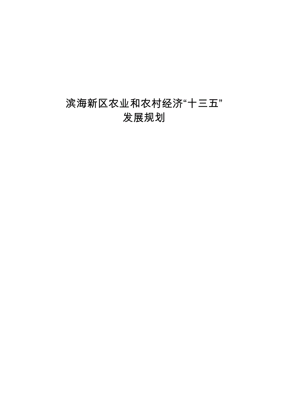 滨海新区农业和农村经济十三五_第1页