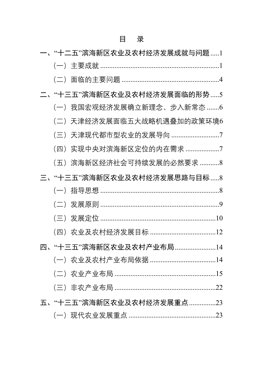 滨海新区农业和农村经济十三五_第2页