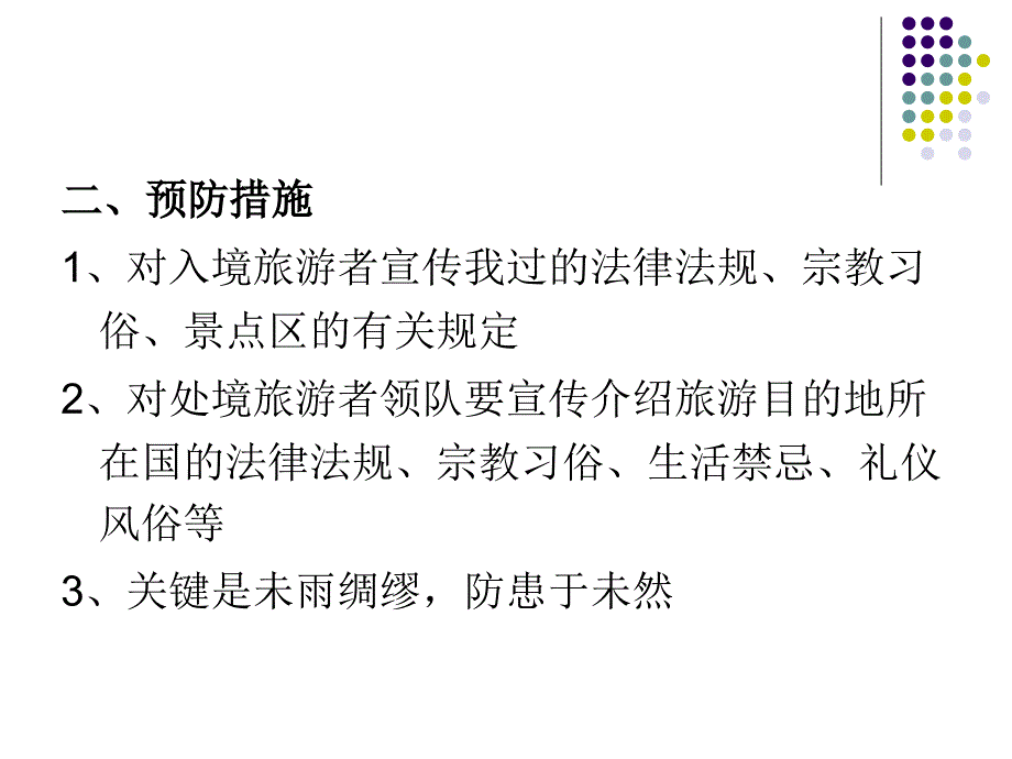 导游业务 游客越轨行为的处理_第3页