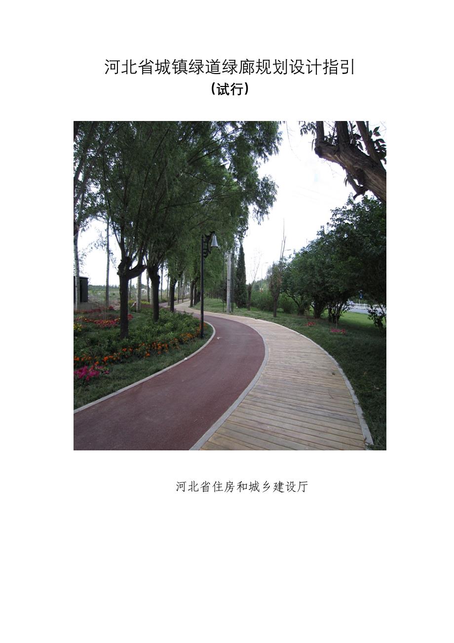 河北省城镇绿道绿廊规划设计指引_第1页
